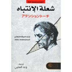 شعلة الانتباه جدو كريشنامورتي