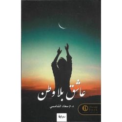 عاشق بلا وطن سعاد الشامسي