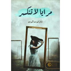 مرايا لا تنكسر