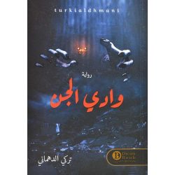 وادي الجن