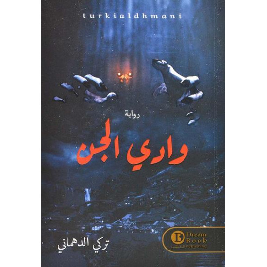 وادي الجن
