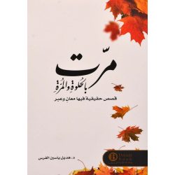 مرت بالحلوة والمرة هديل الفرس