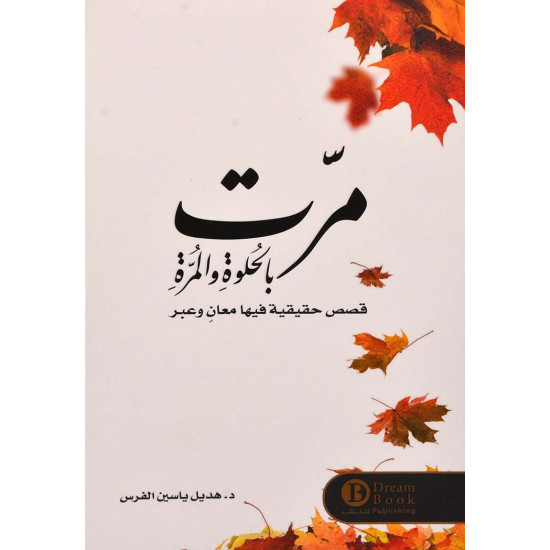 مرت بالحلوة والمرة هديل الفرس