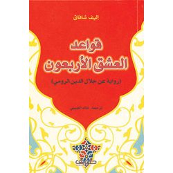 قواعد العشق الاربعون اليف شافاق