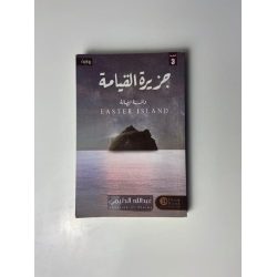جزيرة القيامة عبدالله الدليمي