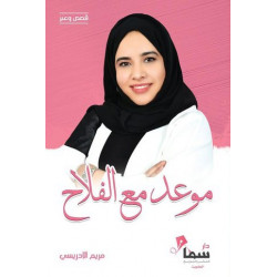 موعد مع الفلاح