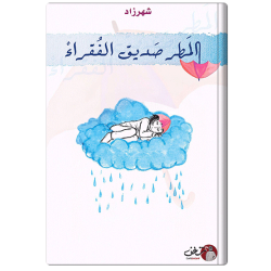 المطر صديق الفقراء