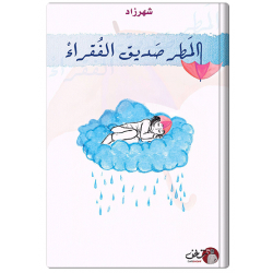 المطر صديق الفقراء المطر صديق الفقراء