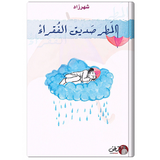 المطر صديق الفقراء