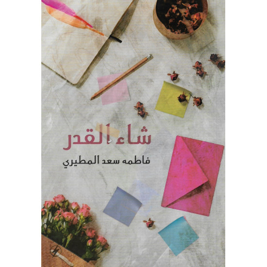 شاء القدر