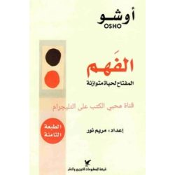 الفهم اوشو