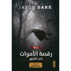 رقصة الاموات في القبور