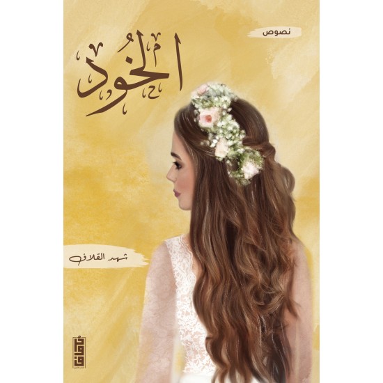 الخود