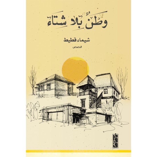 وطن بلا شتاء وطن بلا شتاء