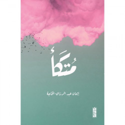 متكا ايمان عبدالرزاق