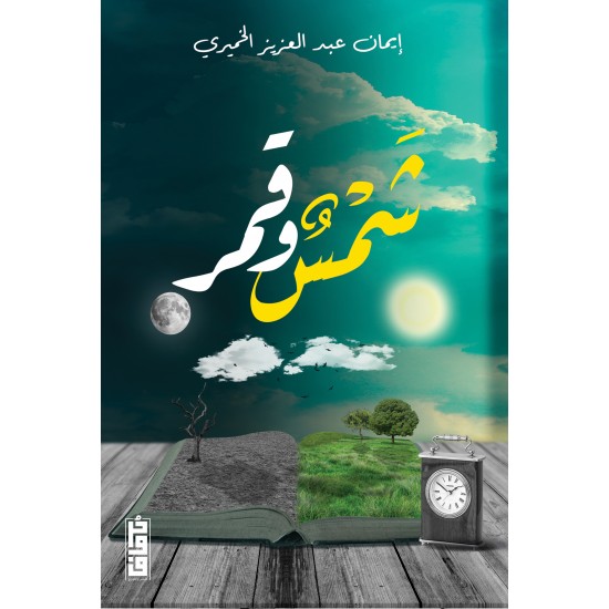 شمس وقمر