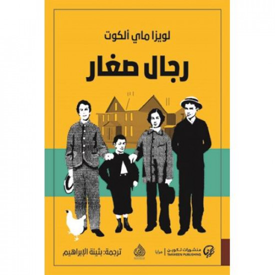 رجال صغار