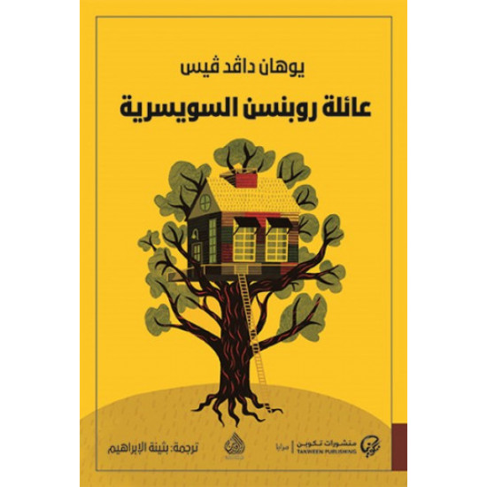 عائلة روبنسن السويسرية