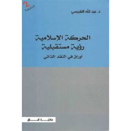 الحركة الاسلامية رؤية مستقبلية عبدالله النفيسي