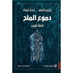 دموع الملح