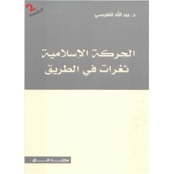 الحركة الاسلامية ثغرات على الطريق عبدالله النفيسي