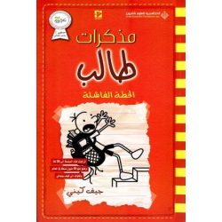 مذكرات طالب الخطة الفاشلة