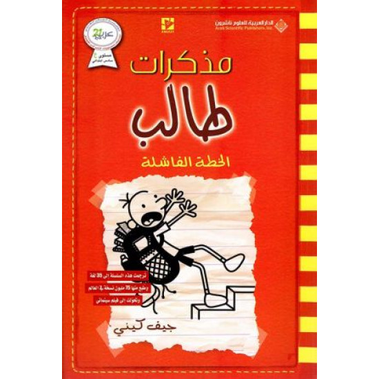 مذكرات طالب الخطة الفاشلة