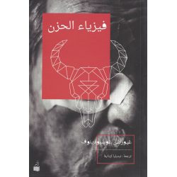 فيزياء الحزن