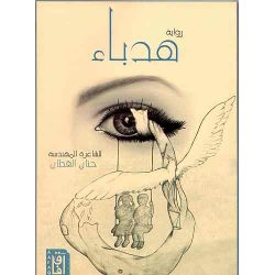هدباء حنان القطان