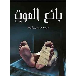 بائع الموت مياسة ابوطه