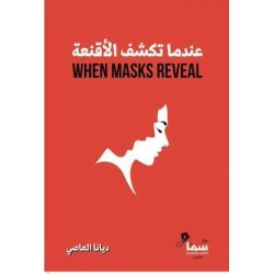عندما تكشف الاقنعة