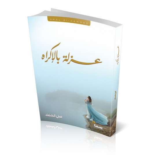 عزله بالاكراه امل الحماد