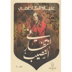 في انتظار النصيب علياء الكاظمي