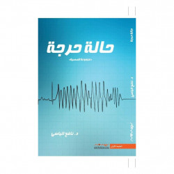 حالة حرجة نافع الياسي حالة حرجة نافع الياسي