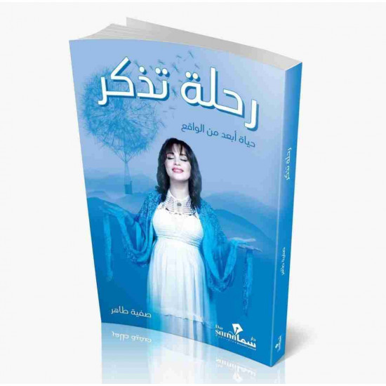 رحلة تذكر صفية طاهر