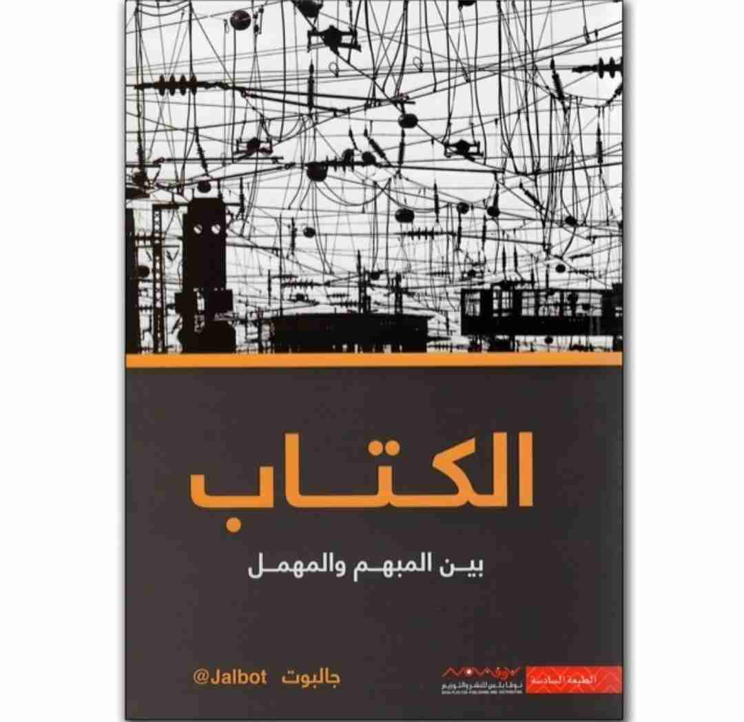 الكتاب الاول بين المبهم والمهمل جالبوت