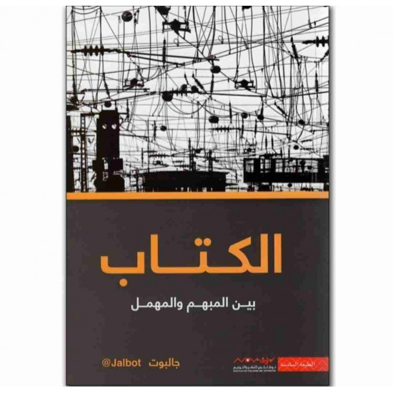 الكتاب الاول بين المبهم والمهمل جالبوت