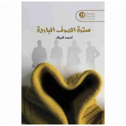 سترة الصوف الباردة احمد البراك