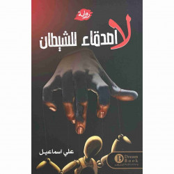 لا اصدقاء للشيطان علي اسماعيل لا اصدقاء للشيطان علي اسماعيل