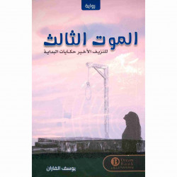 الموت الثالث يوسف الفاران