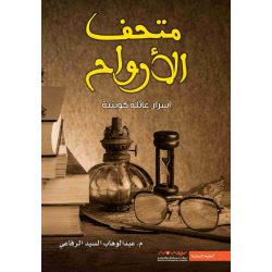 متحف الارواح عبدالوهاب الرفاعي