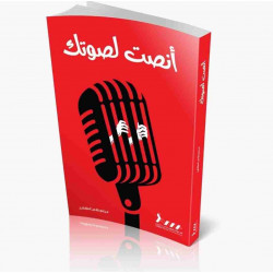 انصت لصوتك انصت لصوتك