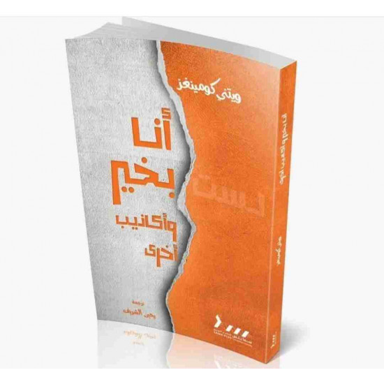 انا بخير واكاذيب خرى 