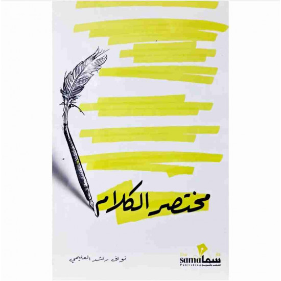 مختصر الكلام نواف العليمي