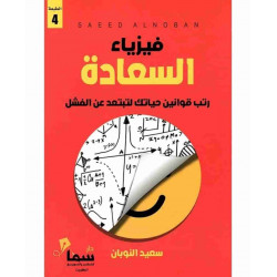 فيزياء السعادة سعيد النوبان