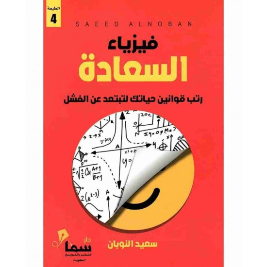 فيزياء السعادة سعيد النوبان فيزياء السعادة سعيد النوبان