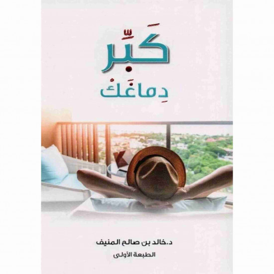 كبر دماغك خالد المنيف كبر دماغك خالد المنيف