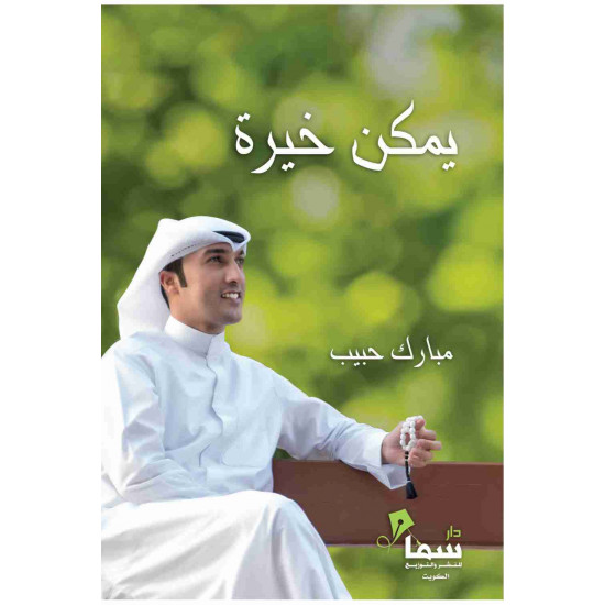 يمكن خيرة مبارك حبيب