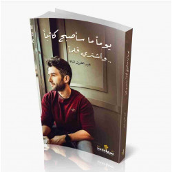 يوما ما ساصبح كاتبا واشتري قلما : عبدالعزيز شاه