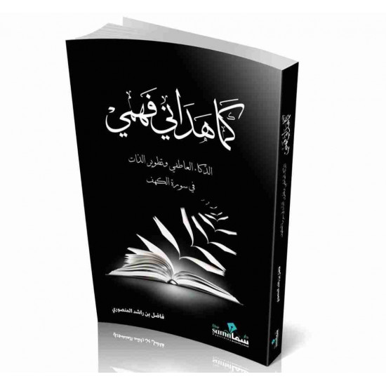 كما هداني فهمي فاضل المنصوري كما هداني فهمي فاضل المنصوري